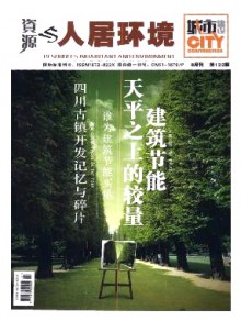资源与人居环境·城市期刊